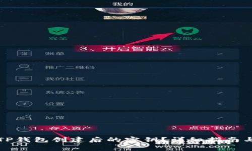 如何查找TP钱包创建后的密钥？详细指南与注意事项