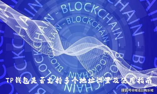 TP钱包是否支持多个地址设置及使用指南