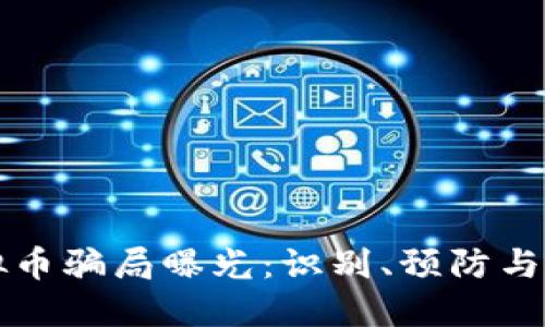 深圳虚拟币骗局曝光：识别、预防与维权指南