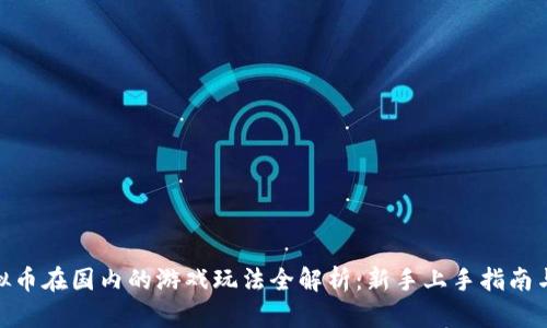 : 虚拟币在国内的游戏玩法全解析：新手上手指南与策略