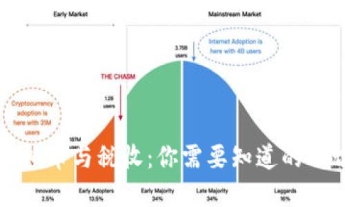 虚拟币与税收：你需要知道的一切