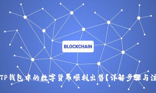 如何将TP钱包中的数字货币顺利出售？详解步骤与注意事项
