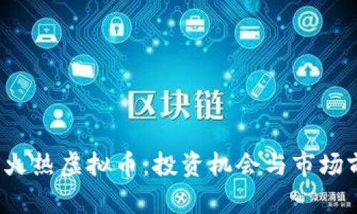 2023年火热虚拟币：投资机会与市场前景解析