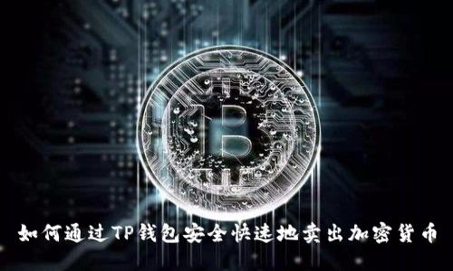 如何通过TP钱包安全快速地卖出加密货币