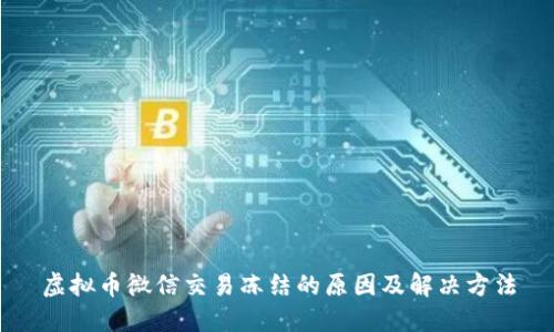虚拟币微信交易冻结的原因及解决方法