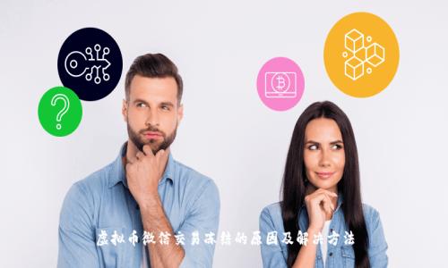 虚拟币微信交易冻结的原因及解决方法
