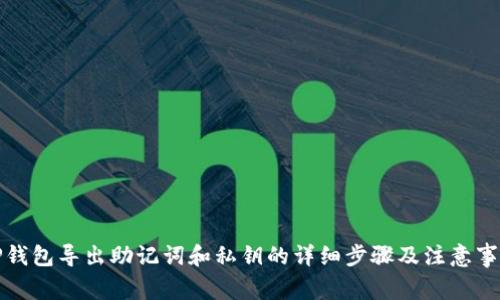 TP钱包导出助记词和私钥的详细步骤及注意事项