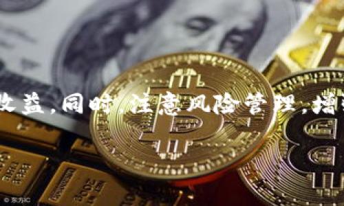   币王：虚拟币投资全解析，如何在数字货币市场中获利？ / 

 guanjianci 虚拟币, 数字货币, 投资策略, 市场分析 /guanjianci 

## 什么是虚拟币？

虚拟币，也称为数字货币，是一种电子货币，它的价值不是由政府或货币机构支持，而是通过加密技术确保其交易的安全性。虚拟币的出现可以追溯到比特币的问世，标志着去中心化金融的崛起。在过去的十多年中，虚拟币已经从一个小众的概念发展成为一个全球性的市场，吸引了大量投资者和技术爱好者。

虚拟币的主要特征包括去中心化、匿名性和全球性。去中心化意味着没有中央机构对其进行操控，而是由网络中的参与者共同维护。匿名性使得用户在交易时不需要提供个人信息。全球性则意味着虚拟币可以跨越国界，被全球用户进行交易和投资。

## 虚拟币的种类

虚拟币的种类繁多，主要可以分为以下几类：

1. **比特币（Bitcoin）**：作为第一个虚拟币，比特币在2009年诞生，它的总量被限制在2100万枚，成为虚拟币市场的“数字黄金”。
   
2. **以太坊（Ethereum）**：以太坊不仅仅是数字货币，它的区块链允许开发者创建智能合约和去中心化应用。

3. **稳定币（Stablecoin）**：这类虚拟币的价值与传统法币（如美元）挂钩，旨在减少数字货币价格波动带来的风险。

4. **代币（Tokens）**：这类虚拟币往往是在特定平台上使用，比如某个项目的内部交易媒介。

随着技术的发展，新的虚拟币不断涌现，并形成各自的生态系统，吸引了不同类型的投资者。

## 投资虚拟币的风险与收益

虚拟币投资具有高风险与高回报的特点。投资者在进入这个市场前需要充分了解各类风险：

1. **市场波动性**：虚拟币的价格波动非常大，可能在短时间内出现数十个百分点的涨跌。这种不稳定性使得投资者在短时间内可能遭受重大损失。

2. **安全性问题**：由于虚拟币采用的是数字加密技术，虽然在理论上安全，但实际操作中仍然存在黑客攻击、交易所破产等安全隐患。许多投资者因为没有可靠的安全保障而损失惨重。

3. **法律风险**：各国对虚拟币的法律监管状态不同，许多国家尚未明确其法律地位，这使得投资者在法律风险方面需要保持警惕。

4. **项目崩盘**：在虚拟币市场中，有许多项目属于“空气币”，即项目实际上并没有任何落地应用，投资者在其中可能面临极大的投入损失。

尽管存在上述风险，但如果能够制定科学的投资策略，理解市场动态，投资虚拟币仍有可能获得可观的回报。

## 如何制定虚拟币投资策略？

制定合适的虚拟币投资策略是成功的关键：

1. **基础研究（Fundamental Analysis）**：通过了解虚拟币背后的技术、团队及其商业模式，判断其未来的潜力。研究团队的背景、项目的白皮书以及市场需求非常重要。

2. **技术分析（Technical Analysis）**：通过研究历史价格数据和交易量，找到买入和卖出的时机。许多投资者会使用图表、指标和趋势线来辅助决策。

3. **风险管理**：合理控制仓位，设置止损点，避免因为市场波动而导致的重大损失。建议新手不将所有资金投入单一项目，分散投资可以有效降低风险。

4. **定期评估**：定期对投资组合进行评估，及时进行调整。市场变化迅速，只有不断调整策略，才能在这个变动不居的市场中获得盈利。

总之，制定一套完整的投资策略并严格遵守，是投资虚拟币成功的关键所在。

## 如何辨别优质虚拟币项目？

在市场上，存在着众多虚拟币项目，新投资者很容易陷入到“割韭菜”的误区。以下是一些辨别优质虚拟币项目的要点：

1. **技术基础**：优质的项目通常会有成熟的技术背景。考察项目的白皮书，了解其核心技术解决了什么问题，是否具有创新性。

2. **团队背景**：团队成员的背景是项目成功的重要因素。查看团队成员的经验以及他们在行业中的声誉，可以有效评估项目的可信度。

3. **社区支持**：一个活跃的社区通常意味着项目有较强的用户基础和较高的市场认可度。通过查看社区的参与度和活跃程度，了解项目的市场接受度。

4. **市场需求**：了解项目所针对的市场规模和潜在用户，评估其商业模式的可行性，优质项目通常会针对明确且有需求的市场。

5. **法律合规性**：确保项目遵循相关法律法规，合规项目通常能够稳定运营，而非合规项目可能面临被监管的风险。

通过以上方法，投资者可以更加理性地判断项目，降低投资风险。

## 虚拟币的未来发展趋势

随着技术的发展，虚拟币的未来发展值得关注：

1. **合规化趋势**：随着各国政府对虚拟币的重视，法律合规将成为市场的一大趋势。合规项目不仅可以吸引更多的投资者，还可以降低市场波动风险。

2. **技术创新**：区块链技术仍在不断进化，未来会有更多的应用场景出现，这将推动虚拟币市场的发展。像DeFi（去中心化金融）、NFT（非同质化代币）等新概念将继续出现，带来新的投资机会。

3. **传统金融机构入场**：越来越多的传统金融机构开始关注虚拟币市场，金融工具的丰盈将为投资者提供更多的选择。与传统金融结合的产品将推动市场的成熟。

4. **全球化趋势**：虚拟币的特性使其在全球范围内都具备交易的可能性，未来可能会形成一个更加统一的市场，使得投资者能够随时参与。

5. **教育同样重要**：随着越来越多的人加入虚拟币投资行业，教育也将显得尤为重要。投资者需要学习如何进行科学投资，提高自己的判断能力。

未来，虚拟币市场可能会经历更加剧烈的变革，投资者需要紧跟市场步伐，保持对趋势的敏感性。

## 常见问题解答

### 1. 虚拟币与法币有何区别？

虚拟币（数字货币）和法币（传统货币）有诸多区别。首先，法币的价值是由国家信用支持的，而虚拟币则是通过技术手段如区块链进行保障，没有政府或中央银行的背书。其次，法币在现实中存在实体，而虚拟币是完全的数字形式，无法与现实物品直接交换。

此外，它们的交易方式也不同。法币通常通过银行及支付系统进行流通，交易方式相对比较传统和稳定；而虚拟币的交易多通过去中心化平台进行，交易过程较为匿名且速度较快。

然而，虚拟币也有其独特的优势，比如便于跨国转账、交易低成本等，这使其在一定程度上受到了投资者的青睐。

### 2. 如何安全存储虚拟币？

虚拟币的安全存储至关重要，投资者可以选择以下几种存储方式：

1. **热钱包（Hot Wallet）**：即在线存储方式，方便快捷，适合日常交易。但因为在线连接，安全性较低，容易受到黑客攻击。

2. **冷钱包（Cold Wallet）**：即离线存储，投资者可以将虚拟币存储在硬件钱包中或打印在纸质钱包上。这种方式安全性较高，适合长期持有。

3. **多重签名钱包**：这种钱包需要多把私钥进行验证，增加了安全性，适合大额交易和企业用户使用。

保障安全的同时，一定要定期备份钱包信息，选择强密码，保护私钥不被泄露，这样才能更好地保障虚拟币的安全。

### 3. 投资虚拟币应该选择什么样的交易所？

选择交易所时，投资者可以考虑以下几个方面：

1. **声誉和历史**：老牌交易所通常更加可靠，背景调查和用户评价也能提供参考。

2. **安全性**：选择有良好安全记录的交易所，查看其是否有透明的资金保险计划，并关注其是否采用多重安全措施。

3. **交易费用**：各大交易所的交易费用差别较大，用户应选择费用合理的交易所，以投资成本。

4. **可交易币种**：如果投资者希望交易特定的虚拟币，应该确保交易所支持该币种的交易。

投资者在选择交易所时可多做比较和调研，确保自己的资金安全和交易方便。

### 4. 参与虚拟币挖矿有什么风险？

虚拟币挖矿虽然能够获得奖励，但也伴随一定风险：

1. **硬件投资**：虚拟币挖矿需要购买高性能的硬件设备，这部分投资成本较高，并且随着时间推移，设备很可能会贬值。

2. **电力成本**：挖矿需要消耗大量电力，电费开支可能会占据挖矿收益的大部分，尤其是在电价较高的地区，风险明显。

3. **竞争加剧**：随着参与挖矿的用户不断增加，挖矿难度也在加大，新手很难进入，收益可能大幅下降。

4. **市场波动**：挖矿获得的币种价格波动也会影响收益，如果市场行情不佳，可能面临亏损风险。

因此，参与挖矿前建议充分评估各方面成本和收益。

### 5. 虚拟币的法律合规性如何？

关于虚拟币的法律合规性因地区而异，某些国家如美国、欧洲一些国家已有较为完善的监管法律，而其他区域则可能对虚拟币的法律地位不明确。在选择投资虚拟币之前，投资者应了解所在国家和投资目标国家的相关法律规定。

一些国家对虚拟币进行分级管理，对特定币种如稳定币提供了一定的松绑，而对不合规项目则采取严格的监管措施。此外，某些国家已开始对数字货币交易所进行执照管理，合法化其商业行为。

投资者在进行虚拟币交易时，需自行判断风险并确保所参与项目的合规性，以免在法律层面受到困扰。

### 6. 如何进行虚拟币的价格预测？

虚拟币价格预测涉及多种因素，主要包括市场情绪、历史趋势、供需关系和技术分析等。以下是几种常见的价格预测方法：

1. **基础分析**：了解项目团队、技术能力以及市场需求，评估币种的真实价值。

2. **技术分析**：通过历史价格数据找出趋势和模式，利用各类指标及图表技术辅助判断。

3. **市场情绪**：调查舆论、社区动态以及社交媒体热度，市场情绪往往会对价格产生短期的影响。

4. **新闻事件**：政策变化、市场新闻、金融市场动向等都会对价格造成直接或间接的影响。跟踪相关新闻对于做出及时的交易决策至关重要。

通过多维度分析，可以对虚拟币的价格做出相对较为准确的预测，但仍然需要谨记市场波动性带来的不确定性。

## 结论

在这个充满机遇与挑战的虚拟币市场中，投资者需要不断学习和适应市场的变化，通过科学的分析与适当的策略，抓住投资时机，从中获取收益。同时，注意风险管理，增强自身的投资素养，才是通向成功的关键。

以上为内容的详细介绍以及可能会遇到的一系列相关问题与解答。