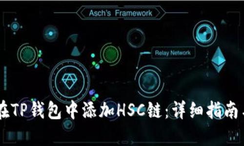 如何在TP钱包中添加HSC链：详细指南与FAQ