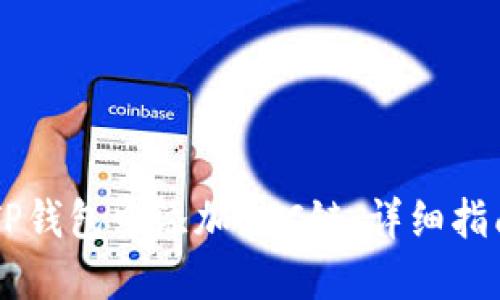 如何在TP钱包中添加HSC链：详细指南与FAQ