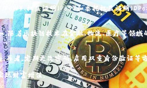 虚拟币的现状与未来发展趋势解析/
虚拟币, 加密货币, 区块链, 数字资产/guanjianci

随着科技的发展和互联网的普及，虚拟币（或称加密货币）的兴起已经成为了全球金融市场的一种新现象。虚拟币不仅改变了人们对货币的传统认知，还在一定程度上影响了全球经济形态。在这篇文章中，我们将深入探讨虚拟币的现状、面临的挑战、未来的发展趋势以及相关的投资策略。同时，针对读者可能关注的几个问题进行详细解答。

一、虚拟币的基本概念
虚拟币，又称为加密货币，是一种基于区块链技术的数字资产。它的安全性和隐私性源于密码学的应用，目前市场上流通的虚拟币种类繁多，其中比特币（Bitcoin）是最为知名的。自2009年比特币诞生以来，虚拟币市场经历了爆炸性的增长，吸引了大量投资者和用户的关注。

二、虚拟币的现状
截至2023年，全球虚拟币市场的发展已趋于成熟，但市场波动性依然较大。根据相关数据显示，市场上活跃的加密货币数量已超过6000种，市值也达到了数万亿美元。以比特币、以太坊（Ethereum）等为主的主流虚拟币，依然占据着市场的主导地位，同时也有越来越多的项目通过 ICO（首次币发行）进行融资，推动了整个行业的发展。

三、虚拟币面临的挑战
尽管虚拟币市场的发展前景广阔，但依旧面临着不少挑战。首先，监管政策的不确定性是一个重大障碍。各国政府对虚拟币的态度各异，部分国家已经开始出台明确的监管措施，而另一些国家则在探索适合本国国情的监管政策。此外，安全性也是一个重要问题，近年来发生的多起交易所被黑客攻击事件，使得投资者对虚拟币的安全性产生了质疑。最后，市场的极端波动性也让一些投资者谨慎行事，不敢轻易进入这个市场。

四、未来发展趋势
展望未来，虚拟币有望在技术、市场结构、应用场景等方面实现更进一步的发展。在技术层面，区块链技术的不断创新，将为虚拟币的扩展提供更多可能性；而在市场结构方面，随着越来越多的机构投资者的进入，虚拟币市场将更加成熟和稳定。同时，应用场景的扩展也将推动虚拟币的普及，例如在跨境支付、金融服务等领域都有着广阔的应用前景。

五、投资策略与风险管理
对于希望进入虚拟币市场的投资者而言，了解投资策略与风险管理至关重要。首先，投资者需要对市场进行充分的研究和分析，了解主流币种的技术背景和市场动态。其次，合理配置资产，建议投资者不将全部资金投入虚拟币市场，而是将其作为整体投资组合的一部分。最后，保持冷静与理性，切勿因短期波动而做出冲动决策，合理设定止损位，降低风险。

六、可能相关问题探讨

问题一：虚拟币的投资风险有哪些？
虚拟币投资风险主要包括市场波动风险、监管政策风险、安全风险和技术风险。市场波动风险是指虚拟币价格剧烈波动可能导致的投资损失，投资者需要充分认识到这一点。监管政策风险指由于政府出台新政策可能对市场产生的影响，尤其是在一些虚拟币的使用和交易方面。安全风险是指虚拟币交易所被黑客攻击或投资者账户被盗等安全事件。技术风险与项目的技术本身相关，若项目的技术无法实现其目标，将导致投资失败。因此，了解这些风险并加以管理，才能更好地进行投资。

问题二：如何选择合适的虚拟币进行投资？
选择合适的虚拟币进行投资时，可以从几个方面进行考量：第一，技术潜力；研究币种背后的技术，了解其创新性和应用场景。第二，市场需求；了解该币种在市场上的认可度与需求情况，尤其是是否有大规模应用的潜力。第三，团队背景；了解该项目团队的经验与声誉，团队的可信度是判断一个项目的关键因素之一。第四，交易所上市情况；通常来说，在竞争力强的交易所上市的虚拟币，安全性相对较高，流通性也更好。通过这些方面的综合分析，投资者可以做出相对明智的投资决策。

问题三：虚拟币的法律法规有哪些变化？
虚拟币的法律法规因国家和地区不同而存在巨大差异。在一些国家，虚拟币已被视为合法的支付工具，允许各种交易和投资活动；而在另一些国家，虚拟币可能被禁止或受到严格监管。近年来，随着虚拟币技术和市场的发展，许多国家也在不断调整法律法规以适应新兴的市场。如美国、欧盟、澳大利亚等地区已开始逐步确立监管框架，以保护投资者利益和维护市场稳定。此外，各国在反洗钱（AML）和了解你的客户（KYC）等方面的要求也在不断加强。投资者在进行虚拟币交易时，应遵守相关法律法规，避免不必要的法律风险。

问题四：虚拟币的挖矿机制是怎样的？
虚拟币的挖矿机制是指通过计算机运算来解决复杂的数学问题，从而获得新生成的虚拟币。在比特币网络中，矿工通过挖矿验证交易并将其添加到区块链中，以此获得奖励。在不同的虚拟币中，挖矿机制可能有所不同，主流的机制有工作量证明（PoW）、权益证明（PoS）和委托权益证明（DPoS）等。PoW机制是最初的挖矿方式，矿工需要消耗大量的计算能力和电力；而PoS机制则通过持有币的数量来决定谁可以验证交易，使得挖矿更环保、成本更低。了解不同的挖矿机制可以帮助投资者选择合适的虚拟币进行投资。

问题五：虚拟币的未来发展会受到哪些因素的影响？
虚拟币的未来发展将受到多重因素影响，包括技术进步、市场需求、政策法规、全球经济形势等。技术进步是推动虚拟币发展的核心动力，区块链技术的创新将不断推动虚拟币的应用场景。市场需求的变化也将直接影响虚拟币的流通和交易。例如，随着区块链技术在金融、物流、医疗等领域的逐步应用，虚拟币的需求有可能大幅上升。同时，政策法规的变化将决定虚拟币的合法性与发展的空间，全球经济形势的波动亦可能影响投资者的信心与行为。因此，未来虚拟币的发展具备一定的不确定性，投资者需要关注各方面的动态变化。

问题六：如何保障虚拟币的安全性？
保障虚拟币安全性的方法有很多，首先，选择安全可靠的交易所进行交易。在选择交易所时，尽量选择知名度高、口碑好、能够提供多重安全措施的平台。其次，使用硬件钱包来存储虚拟币，避免使用在线钱包，因为在线钱包相对容易受到黑客攻击。再者，定期更改密码、启用双重身份验证等方式增强账户的安全性，也能大大降低被盗的风险。同时，辞退不明链接或钓鱼邮件，不轻信虚假宣传，谨慎处理与虚拟币相关的信息与交易。通过这些措施，可以有效保障虚拟币资产的安全。

总而言之，虚拟币作为一种全新的数字资产，正在以前所未有的速度发展。随着区块链技术的不断成熟及应用场景的不断拓展，虚拟币的未来发展充满希望。投资者在进入这个市场时，应保持理性，充分理解投资风险，通过适当的策略和管理来实现财富增值。