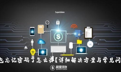  TP钱包忘记密码了怎么办？详细解决方案与常见问题解析
