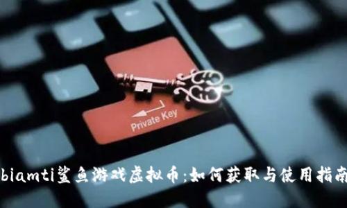 biamti鲨鱼游戏虚拟币：如何获取与使用指南