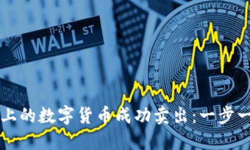 如何将TP钱包上的数字货币成功卖出：一步一步的详细指南