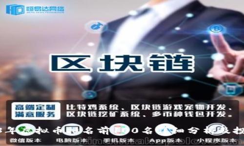 : 2023年虚拟币排名前100名详细分析及投资建议