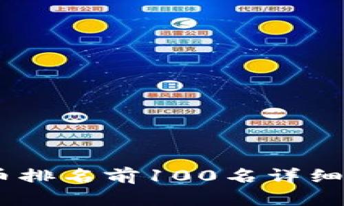 : 2023年虚拟币排名前100名详细分析及投资建议
