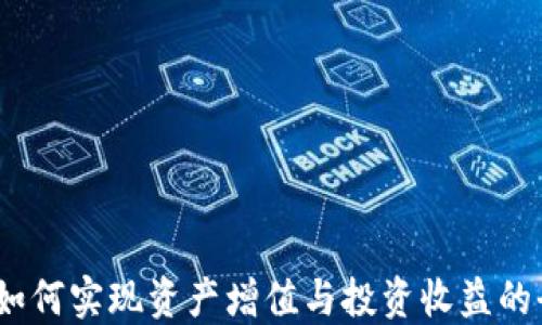 
TP钱包：如何实现资产增值与投资收益的全面指南