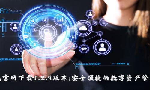 TP钱包官网下载1.2.9版本：安全便捷的数字资产管理工具