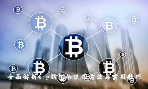 全面解析t p钱包的使用方法与实用技巧