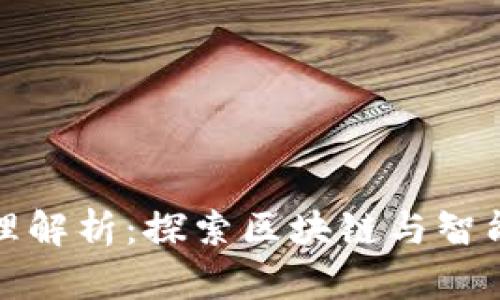 虚拟币合约的原理解析：探索区块链与智能合约的深度结合