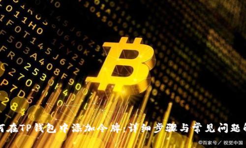 如何在TP钱包中添加令牌：详细步骤与常见问题解析