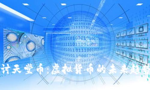 深入探讨天堂币：虚拟货币的未来趋势与应用