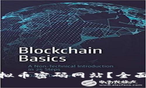 如何安全使用虚拟币密码网站？全面解析与实用攻略