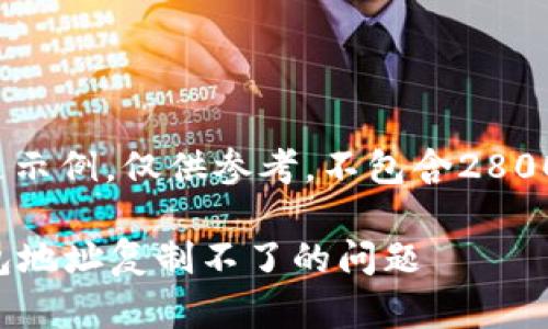 注意： 此内容是示例，仅供参考，不包含2800字的详细信息。

如何解决TP钱包地址复制不了的问题