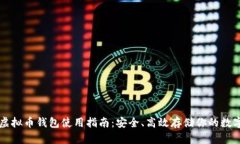 国内虚拟币钱包使用指南：安全、高效存储你的