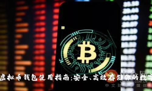 国内虚拟币钱包使用指南：安全、高效存储你的数字资产