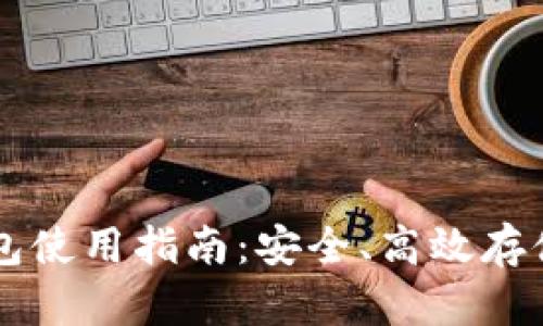 国内虚拟币钱包使用指南：安全、高效存储你的数字资产