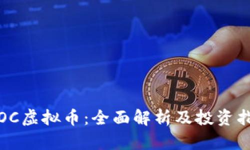 ITOC虚拟币：全面解析及投资指南