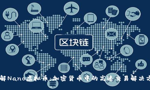 了解Nano虚拟币：加密货币中的高速交易解决方案