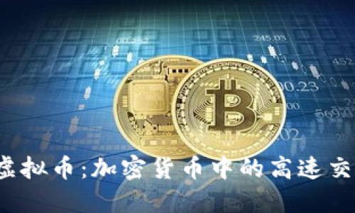 了解Nano虚拟币：加密货币中的高速交易解决方案
