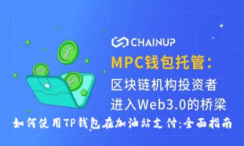 如何使用TP钱包在加油站支付：全面指南