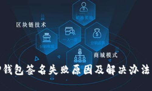 : TP钱包签名失败原因及解决办法详解