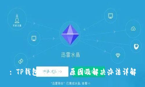 : TP钱包签名失败原因及解决办法详解