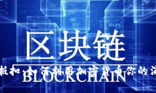 虚拟币抵扣：如何利用加密货币你的消费体验