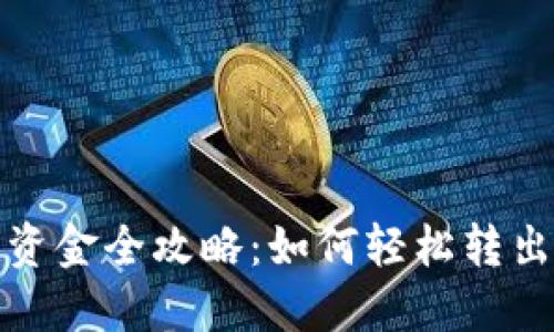 : TP钱包转出资金全攻略：如何轻松转出您的加密资产