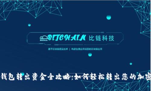 : TP钱包转出资金全攻略：如何轻松转出您的加密资产