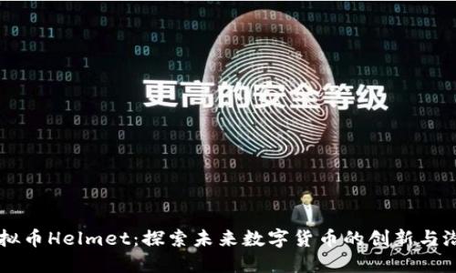 虚拟币Helmet：探索未来数字货币的创新与潜力