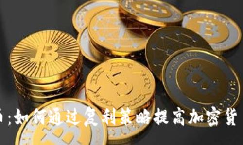 :
复利虚拟币：如何通过复利策略提高加密货币投资收益