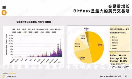 2023年最新版各类虚拟币代码大全及其投资指南
