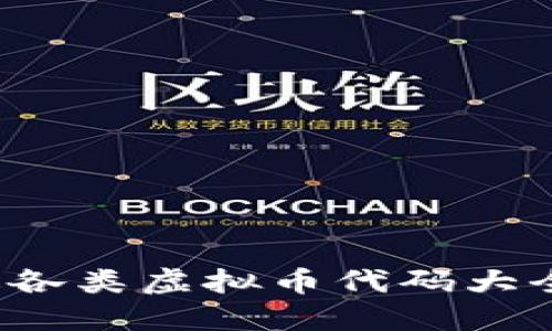 2023年最新版各类虚拟币代码大全及其投资指南