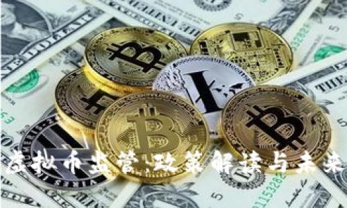 北京虚拟币监管：政策解读与未来趋势
