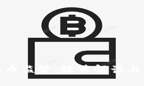 北京虚拟币监管：政策解读与未来趋势