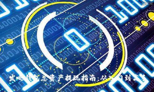 发哒钱包总资产提现指南：从入门到高手