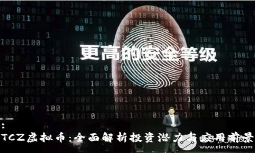 :
TCZ虚拟币：全面解析投资潜力与应用前景