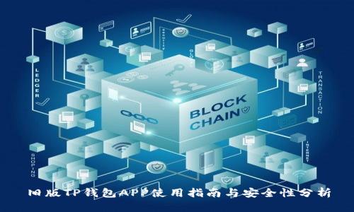 旧版TP钱包APP使用指南与安全性分析