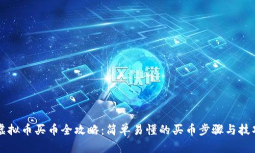 虚拟币买币全攻略：简单易懂的买币步骤与技巧